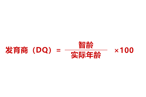 什么是发育商？发育商如何计算？